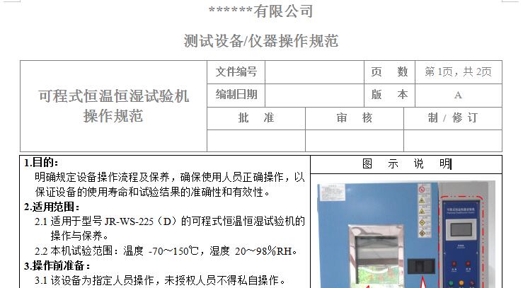 可程式恒溫恒濕試驗機使用說明書截圖