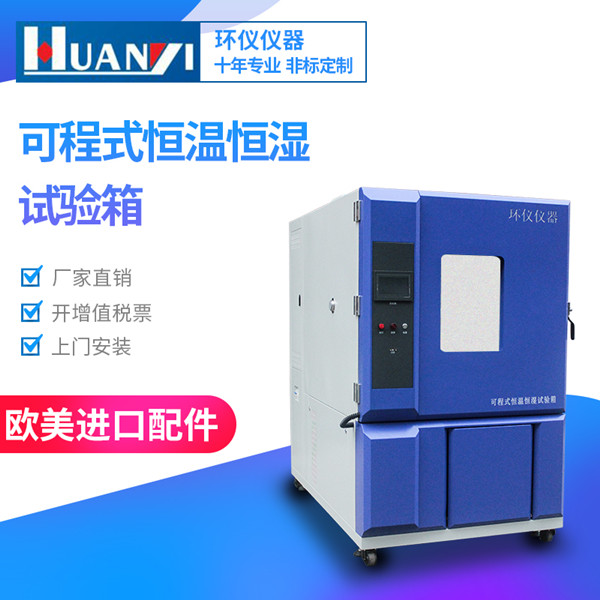 標準可程式恒溫恒濕試驗箱 標準可程式恒溫恒濕試驗箱