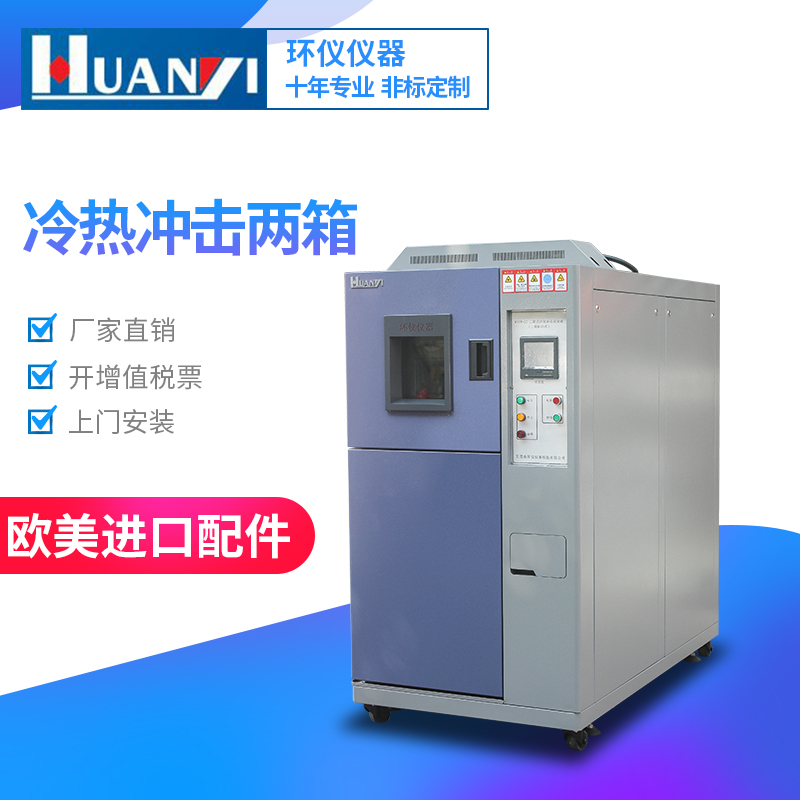 兩箱式冷熱沖擊試驗箱 兩箱式冷熱沖擊試驗箱