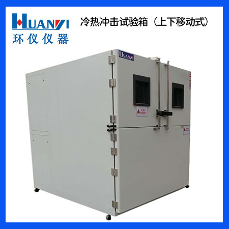 二箱式高低溫冷熱沖擊試驗(yàn)箱