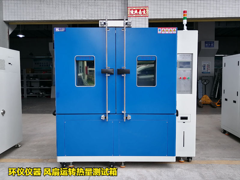 風(fēng)扇運(yùn)轉(zhuǎn)熱量測試箱在冷卻風(fēng)扇的試驗應(yīng)用(圖2)