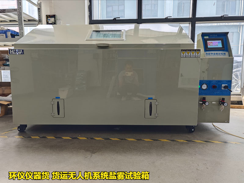 貨運無人機系統(tǒng)鹽霧試驗箱(圖1)