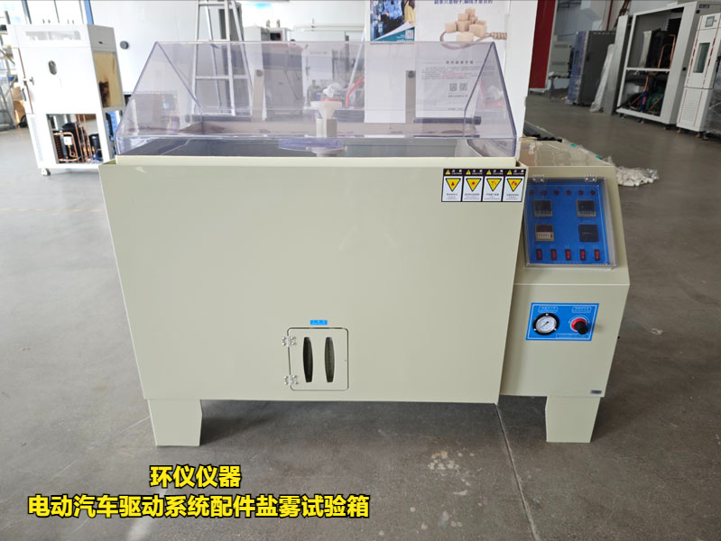 電動汽車驅動系統配件鹽霧試驗箱(圖1)