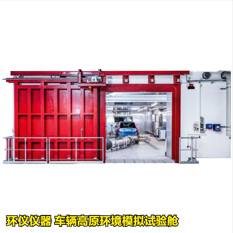 車輛高原環境模擬試驗艙(圖1)