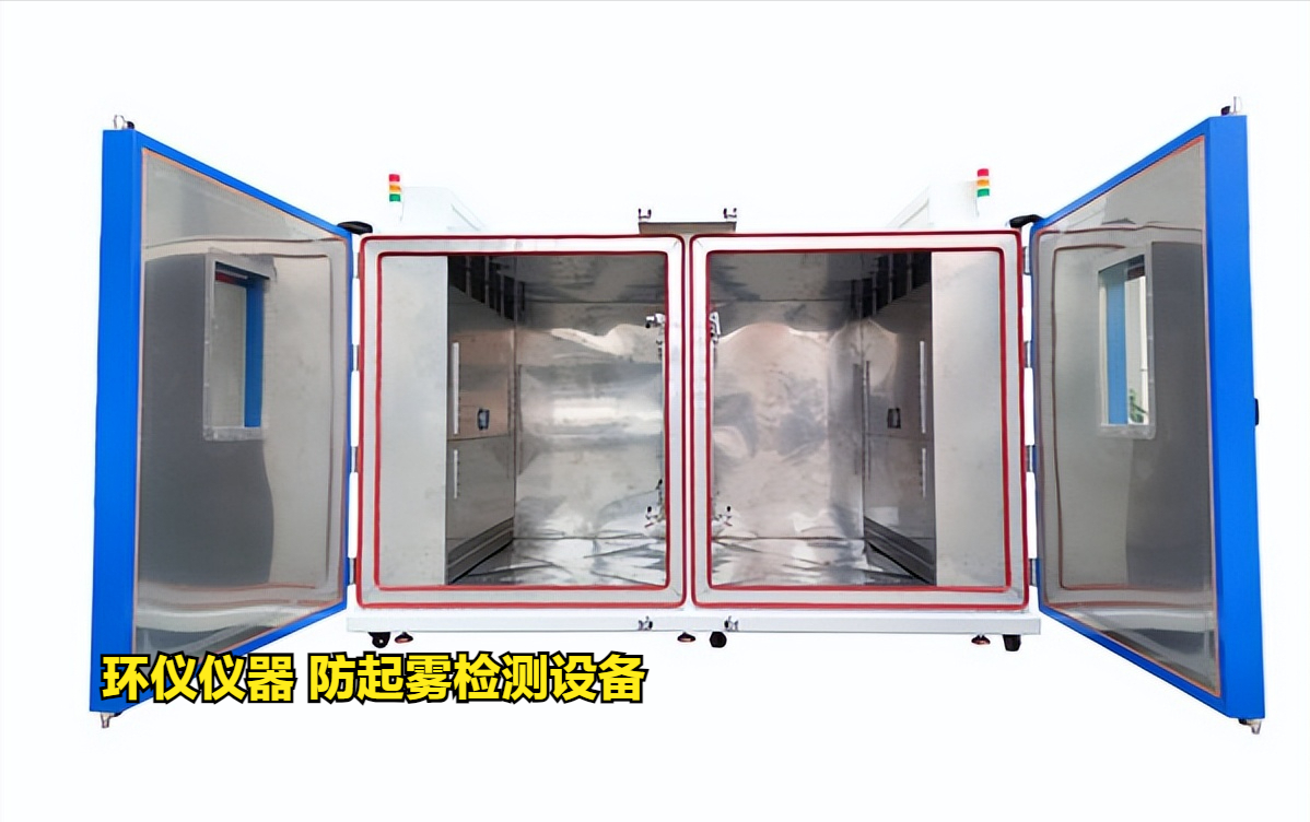 防起霧檢測設備(圖1)