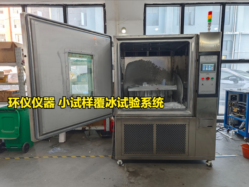 小試樣覆冰試驗系統對涂層的防冰試驗(圖1)