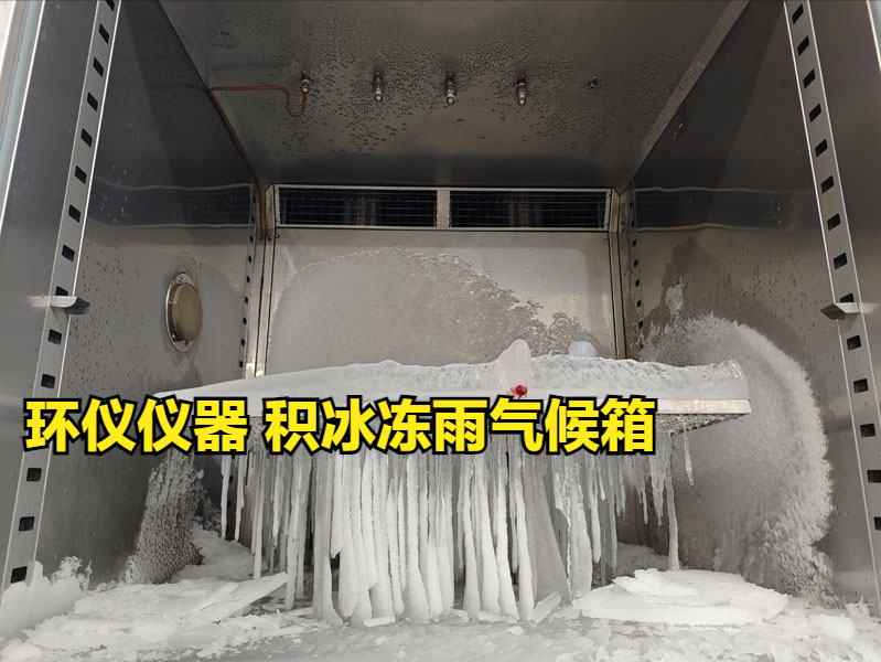 積冰凍雨氣候箱的幾個因素影響積冰效果(圖1)