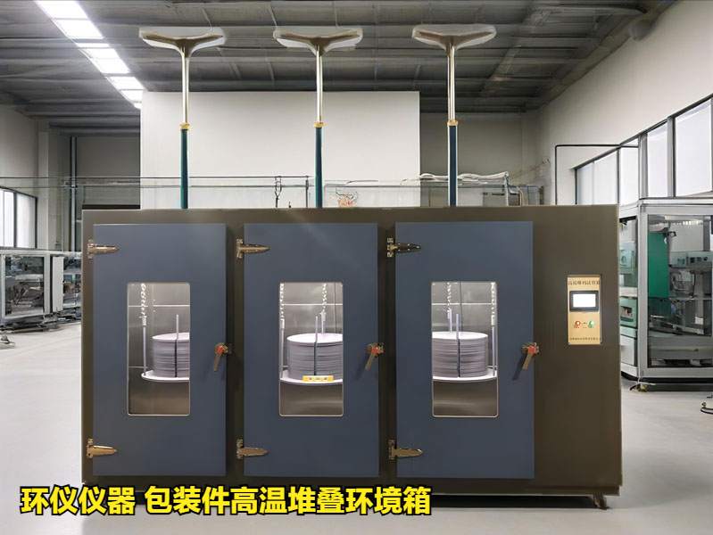 包裝件高溫堆疊環(huán)境箱的技術方案(圖4)