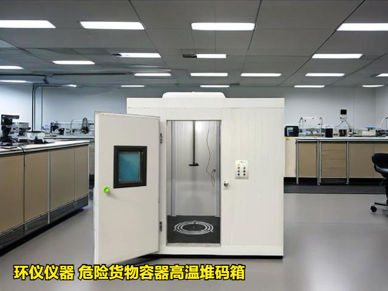 危險貨物容器高溫堆碼箱的試驗準備(圖1)