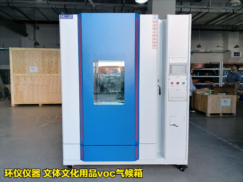 使用文體文化用品voc氣候箱的測(cè)試過(guò)程(圖1)