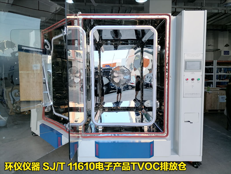 SJ/T 11610電子產品TVOC排放倉的試驗研究(圖1)