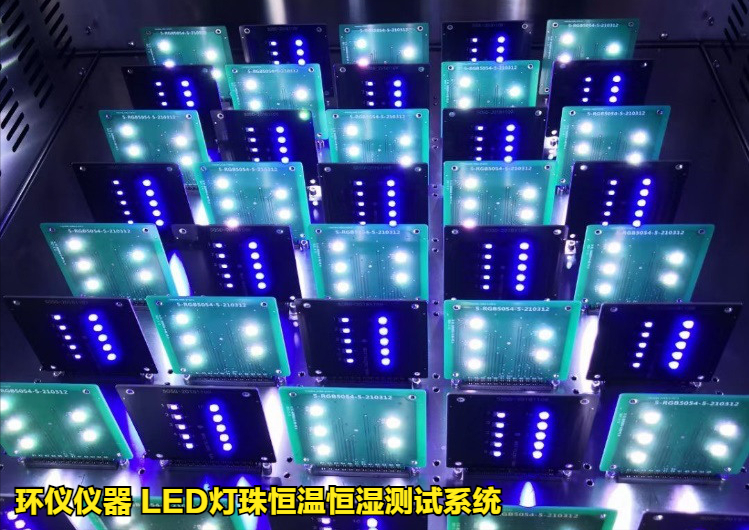 LED燈珠恒溫恒濕測試的條件與治具(圖4)