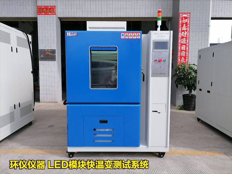 LED模塊快溫變測試系統(tǒng)的技術(shù)要求(圖1)