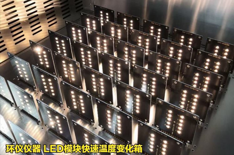 LED模塊快速溫度變化箱10K/min速率測試方法(圖2)