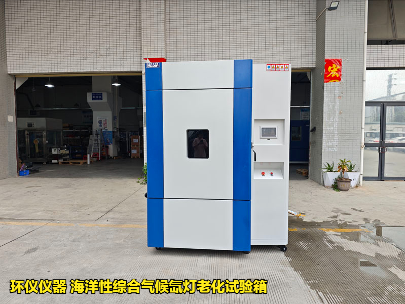 海洋性綜合氣候氙燈老化試驗箱(圖1)