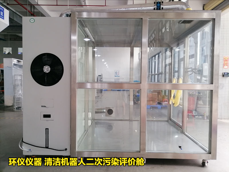 清潔機(jī)器人二次污染評價(jià)艙的性能特征(圖1)