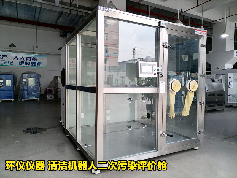 清潔機(jī)器人二次污染評價(jià)艙的性能特征(圖2)