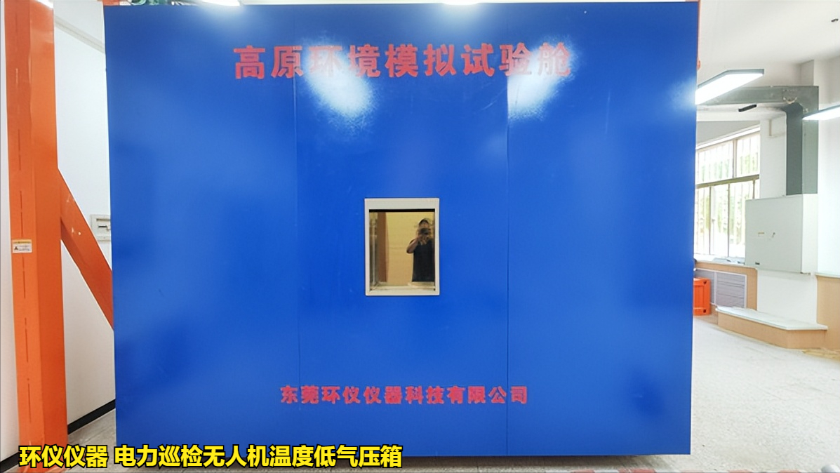 電力巡檢無人機溫度低氣壓箱的使用要求(圖1)