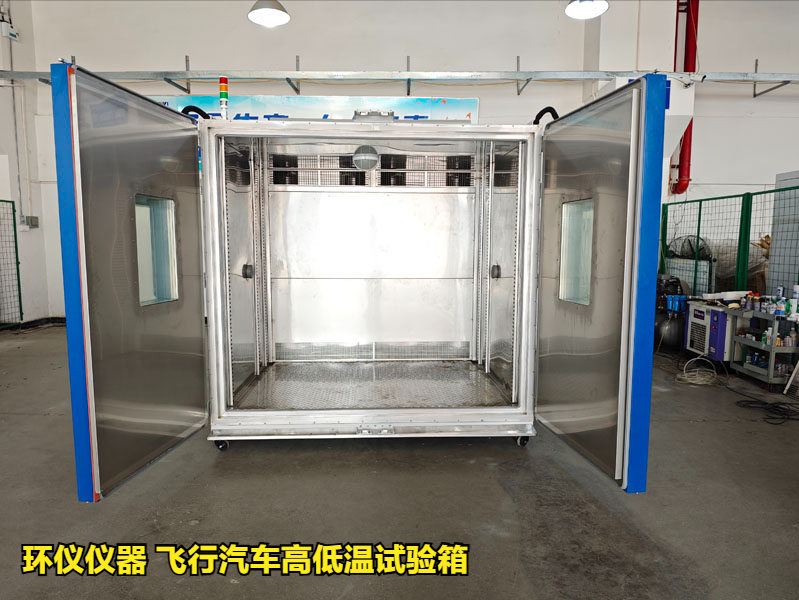 飛行汽車高低溫試驗(yàn)箱(圖1)