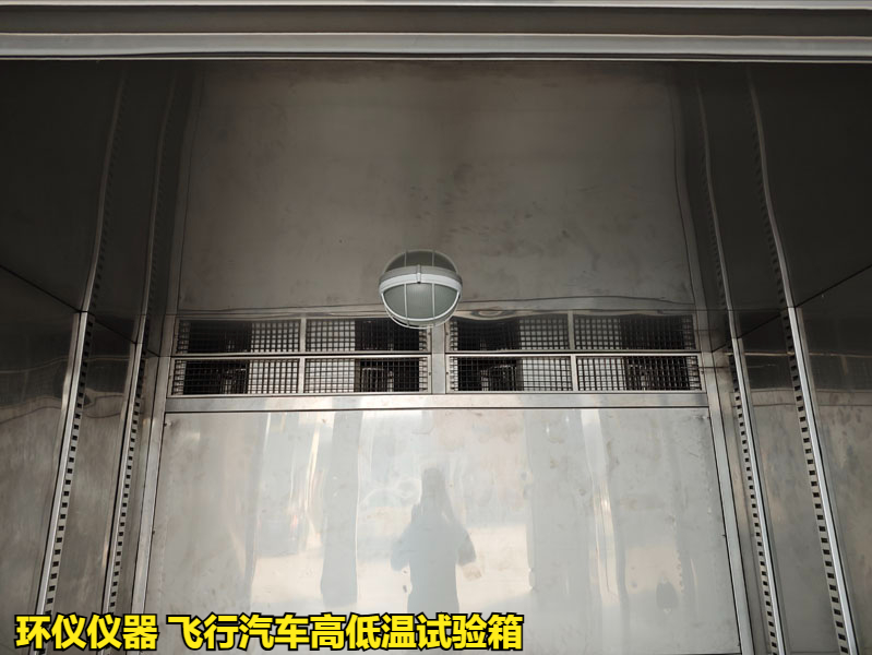 飛行汽車高低溫試驗(yàn)箱(圖4)