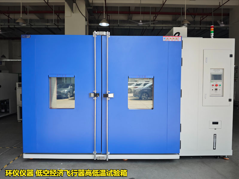 低空經濟飛行器高低溫試驗箱(圖1)