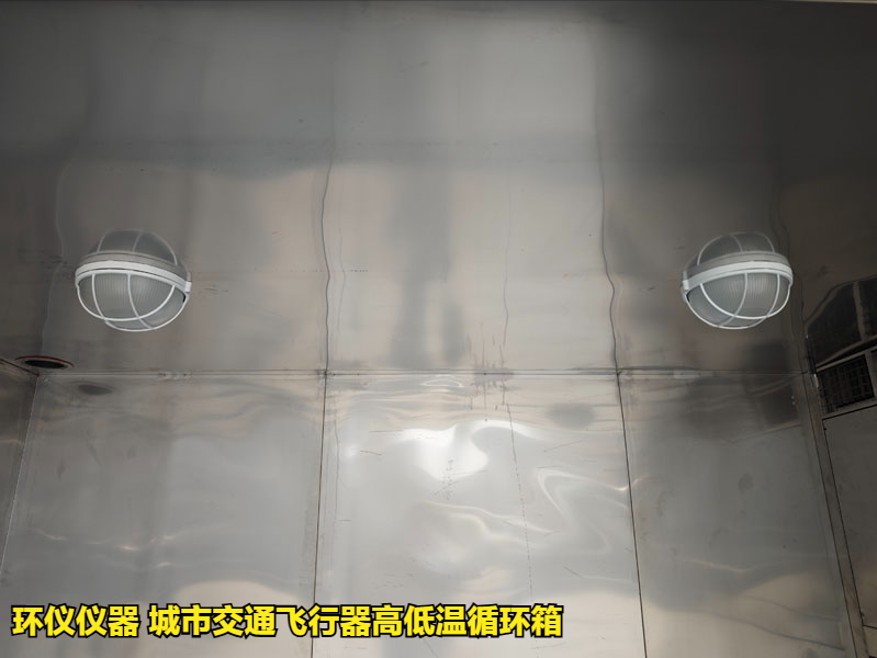 城市交通飛行器高低溫循環箱的試驗過程(圖3)