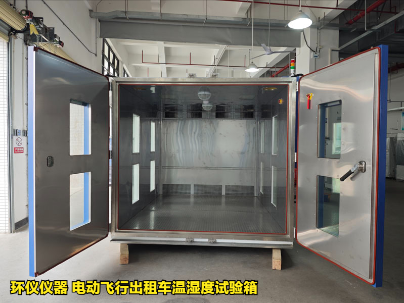 電動(dòng)飛行出租車溫濕度試驗(yàn)箱的濕熱試驗(yàn)驗(yàn)證(圖1)