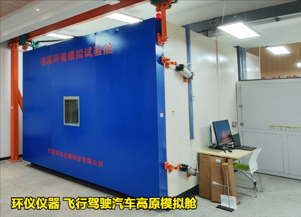 飛行駕駛汽車高原模擬艙的試驗(yàn)意義(圖3)