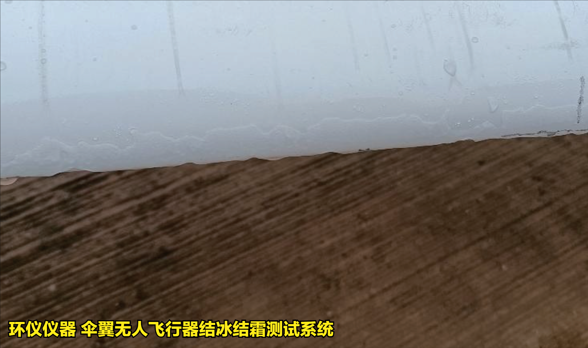 傘翼無人飛行器結冰結霜測試系統的試驗方法(圖3)
