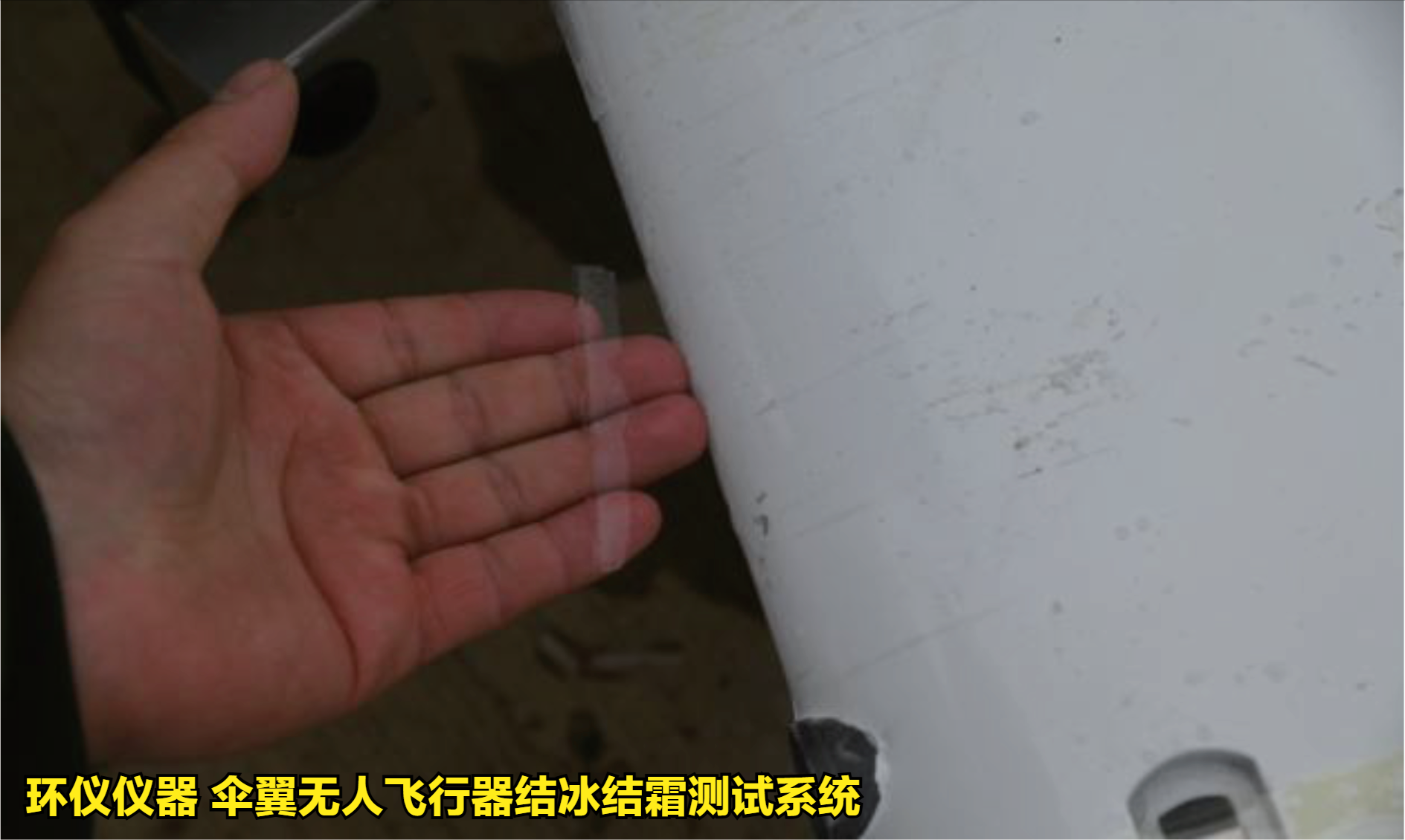 傘翼無人飛行器結冰結霜測試系統的試驗方法(圖4)