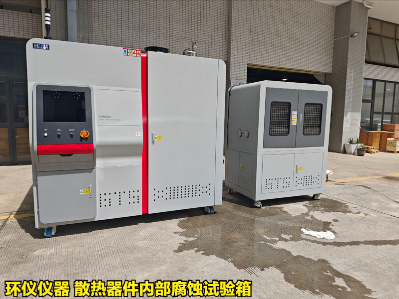 散熱器件內部腐蝕試驗箱的試驗方法(圖1)