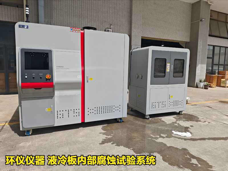 液冷板內部腐蝕試驗系統對鋁制冷板的腐蝕試驗研究(圖1)