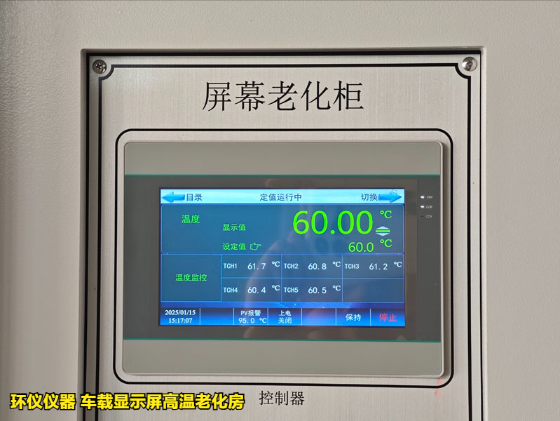 為什么要用車載顯示屏高溫老化房做試驗(圖1)