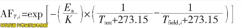 汽車顯示屏老化箱對屏幕加速老化的時間換算(圖3)