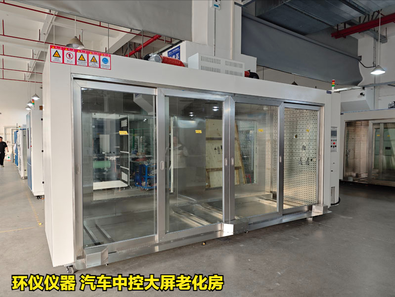 汽車中控大屏老化房對中控屏的可靠性試驗(圖1)