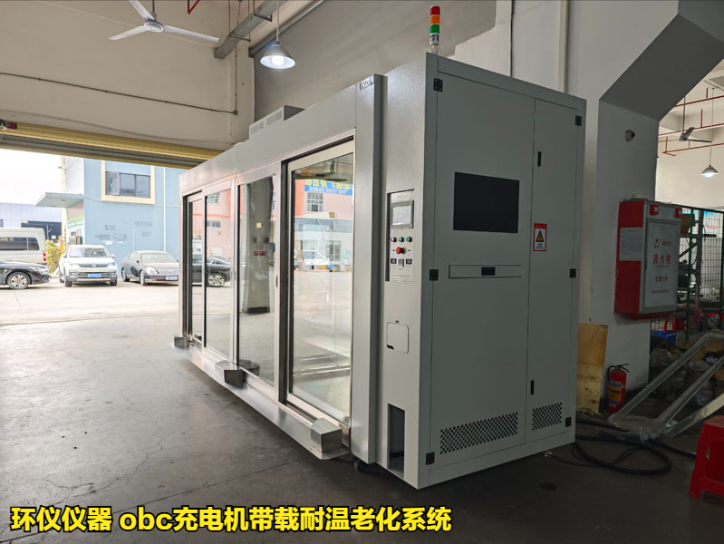 obc充電機帶載耐溫老化系統用于車載充電機的可靠性驗證(圖1)