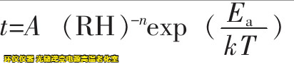 光儲逆變電源高溫老化室基于Peck模型下的可靠性驗證(圖3)