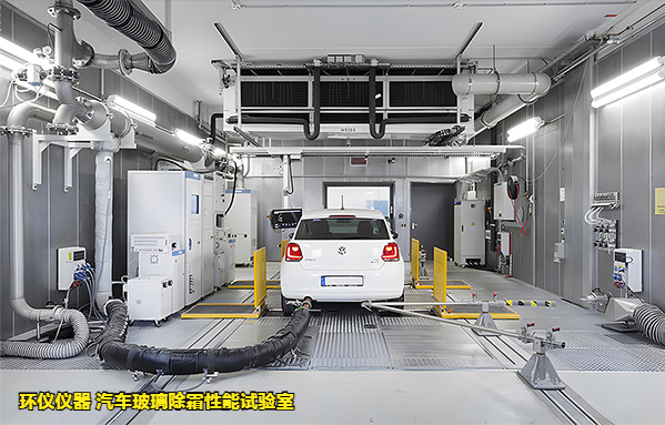 汽車玻璃除霜性能試驗室(圖1) 汽車玻璃除霜性能試驗室(圖1)