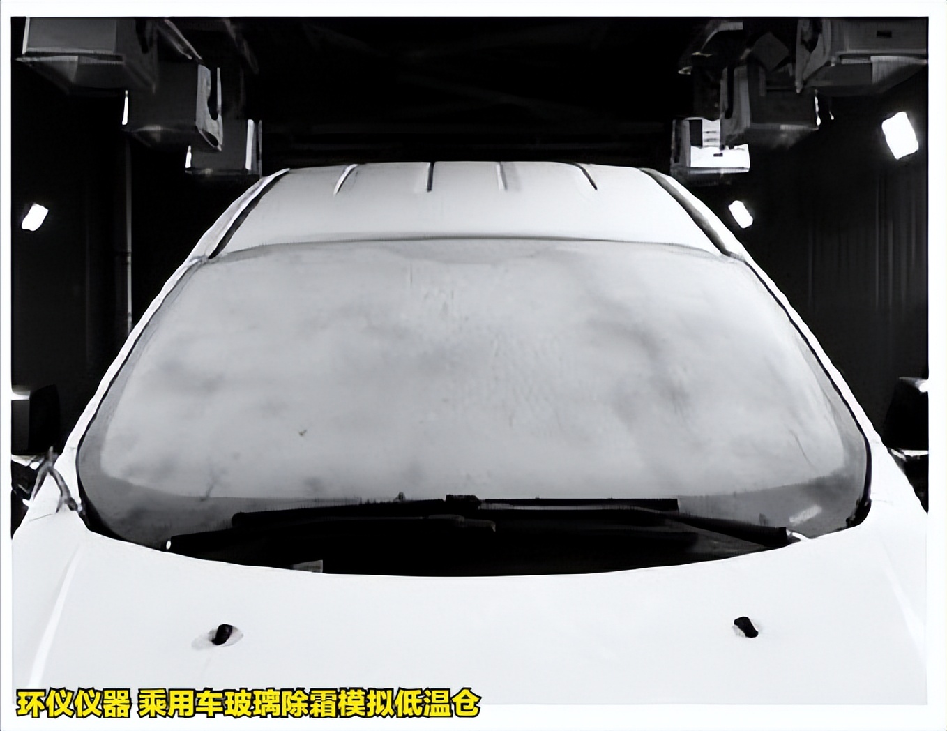 乘用車玻璃除霜模擬低溫倉(cāng)的除霜性能試驗(yàn)分析(圖4) 乘用車玻璃除霜模擬低溫倉(cāng)的除霜性能試驗(yàn)分析(圖4)