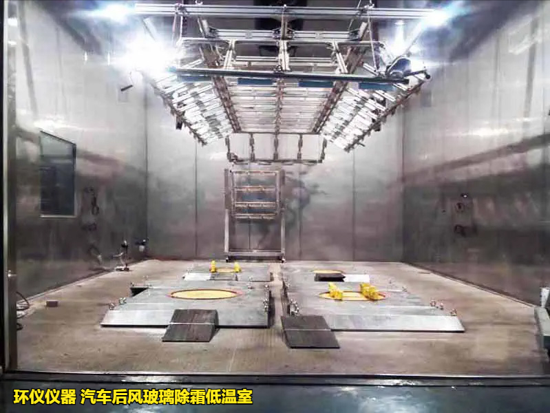 汽車后風(fēng)玻璃除霜低溫室(圖1) 汽車后風(fēng)玻璃除霜低溫室(圖1)