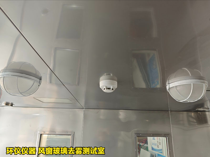 風窗玻璃去霧測試室在國內外標準中的性能要求(圖3)