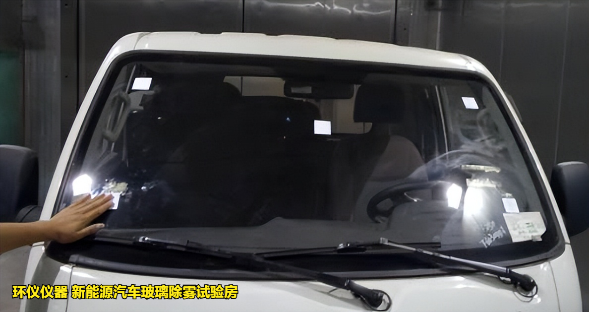 新能源汽車玻璃除霧試驗房的除霧試驗方法(圖3)