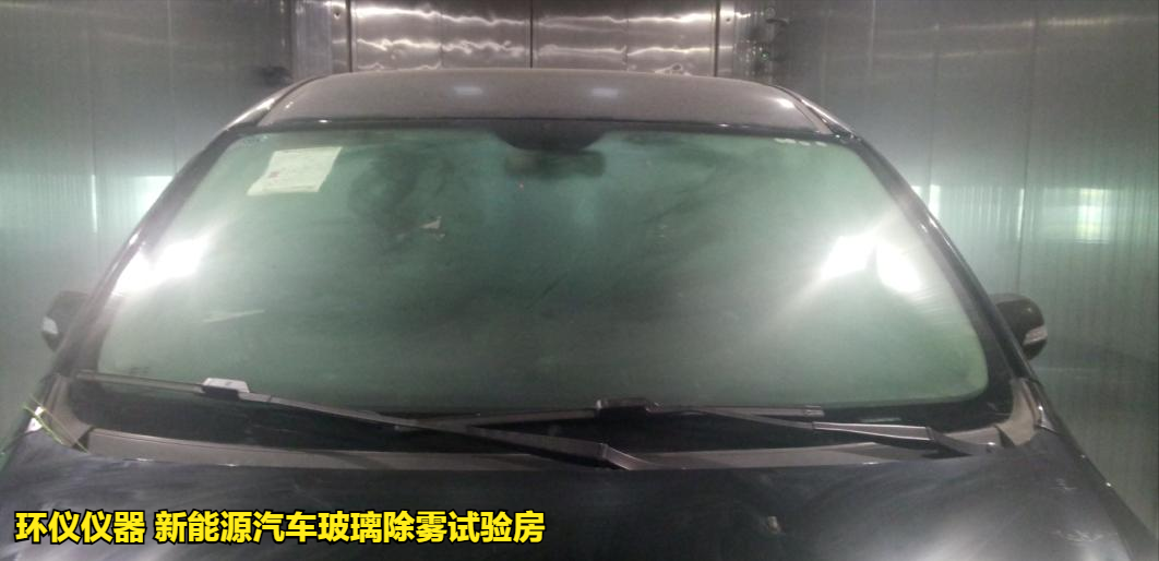 新能源汽車玻璃除霧試驗房的除霧試驗方法(圖4)