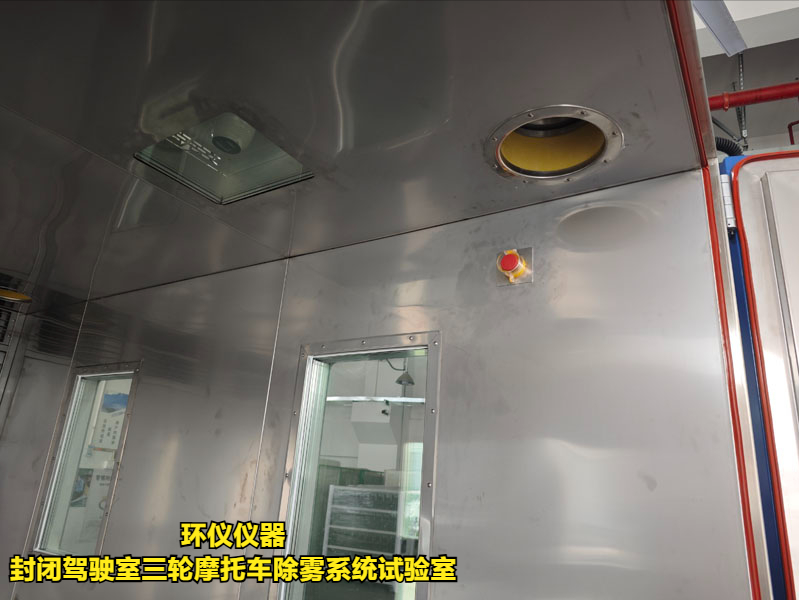 封閉駕駛室三輪摩托車除霧系統試驗室(圖4)