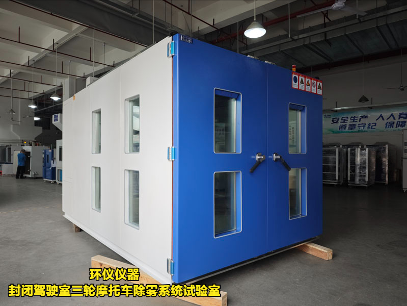封閉駕駛室三輪摩托車除霧系統試驗室(圖5)