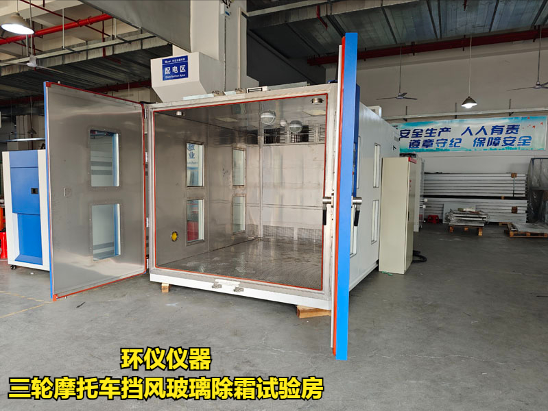 三輪摩托車擋風玻璃除霜試驗房的試驗程序(圖1)