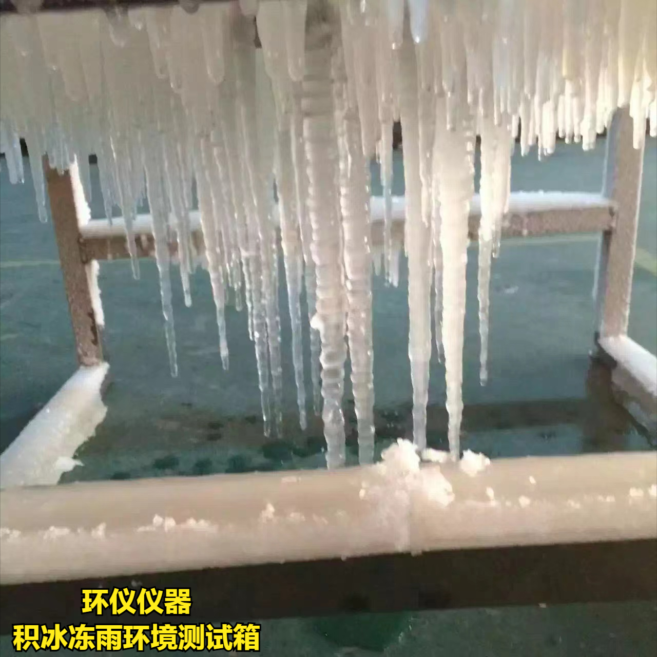 積冰凍雨環(huán)境測試箱如何實現(xiàn)結冰?(圖1)